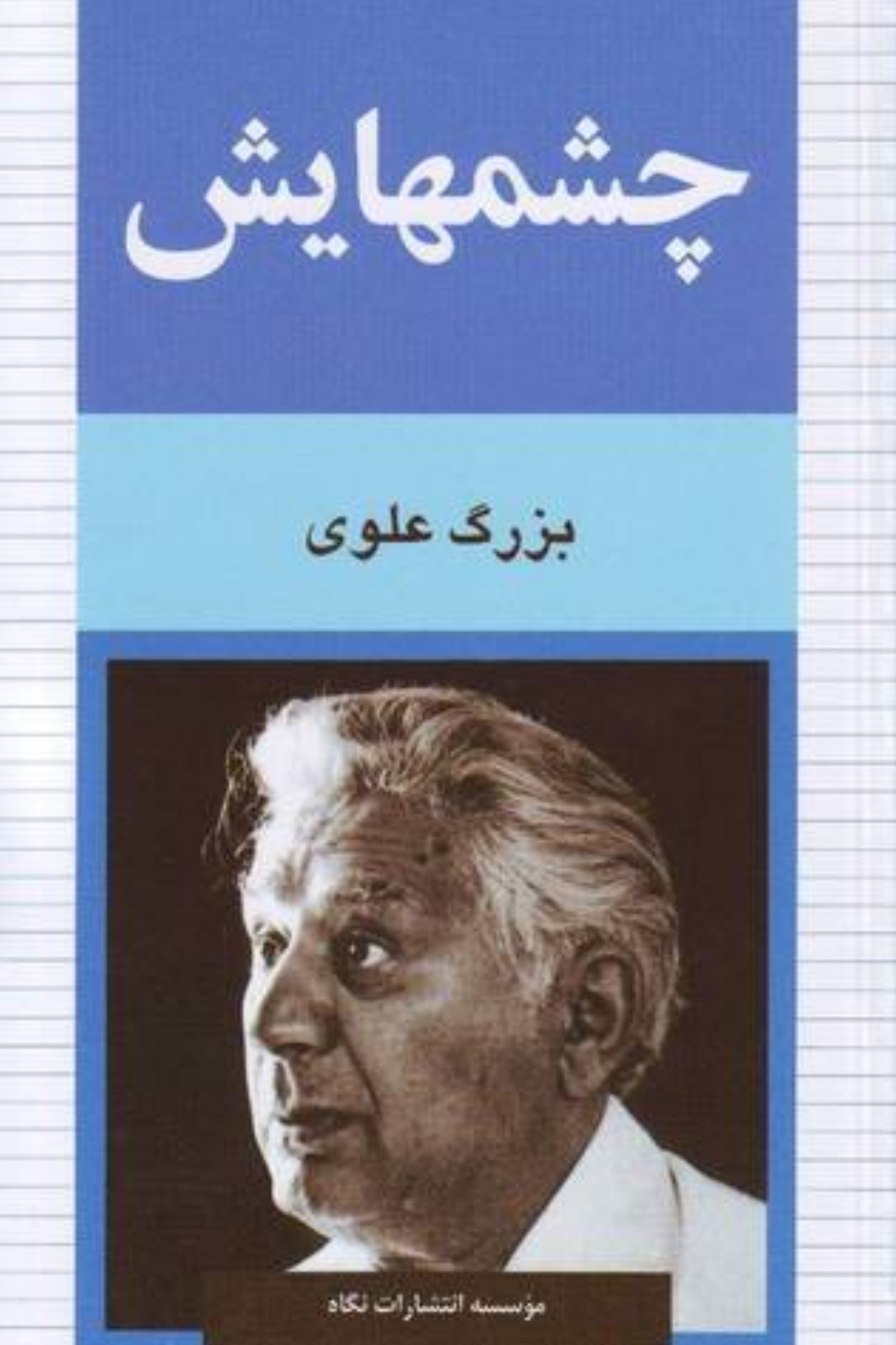 Cover of چشم‌هایش