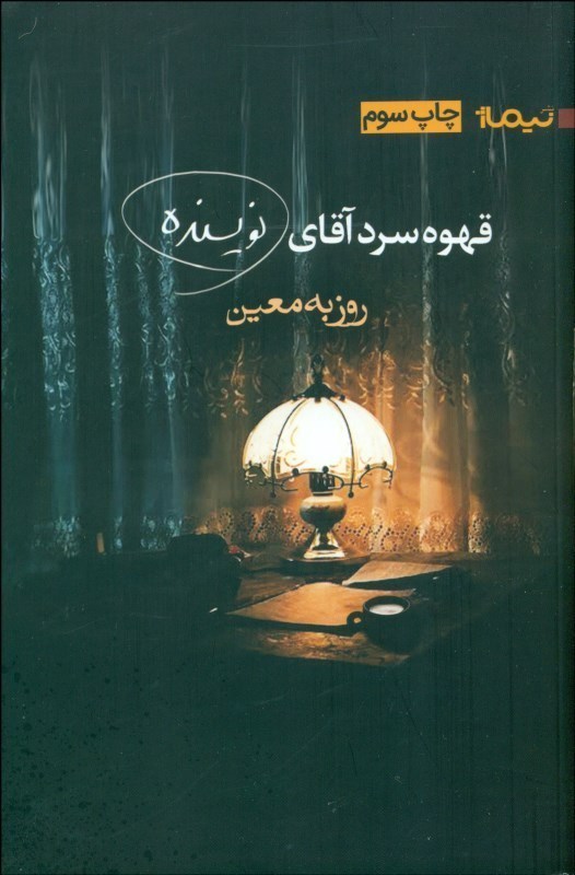 Cover of قهوه‌ی سرد آقای نویسنده
