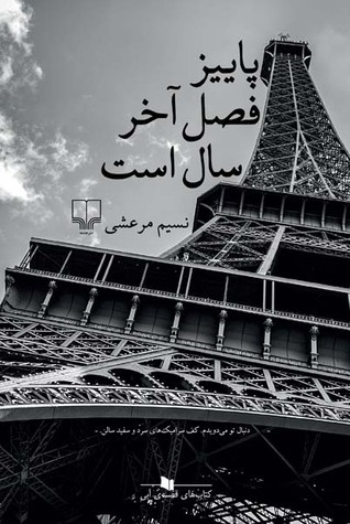 Cover of پاییز فصل آخر سال است
